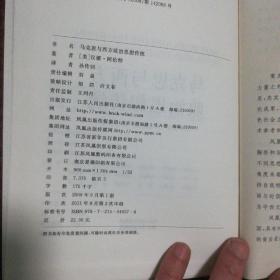 马克思与西方政治思想传统 凤凰文库·政治学前沿系列 皮面精装珍藏本
