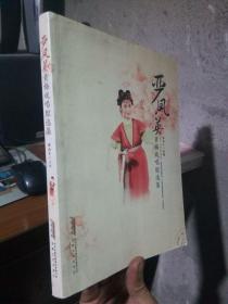 严凤英黄梅戏唱腔选集(无光盘) 2010年一版一印  单位藏书未阅美品