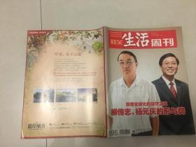 三联生活周刊 联想全球化的攻守之道-柳传志、杨元庆的形与势