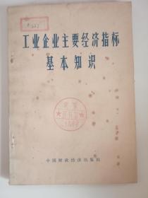 工业企业主要经济指标基本知识（扉页毛主席语录）