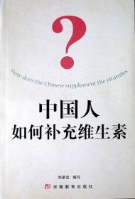 中国人如何补充维生素（双色插图本）（2005年一版一印，品相十品全新）