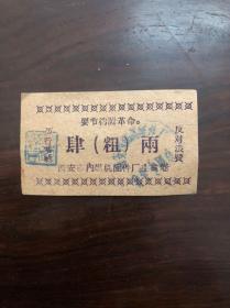 1960年代西安市内燃机配件厂主食劵，四两