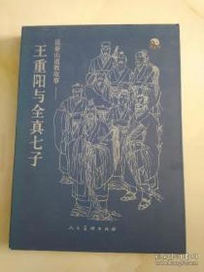 昆嵛山道教故事:王重阳与全真七子