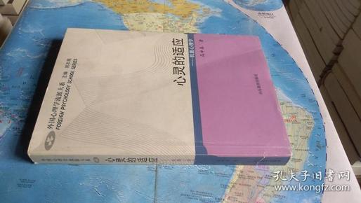 外国心理学流派大系·心灵的适应：机能心理学