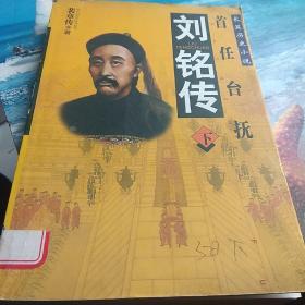 刘铭传，下