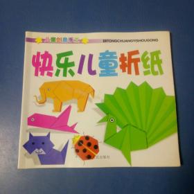 快乐儿童折纸。