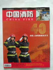 中国消防2018年第10期