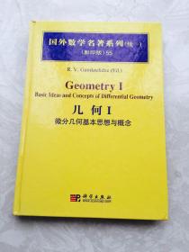 几何I：微分几何基本思想与概念 Geometry I: Ideas and Concepts of Differential Geometry