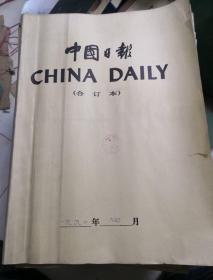 中国日报(1992年4月合订本）英文版