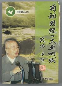 W 李维汉秘书（黄铸）上款：著名作家 繆群 2003年致其签赠本《为祖国统一事业呐喊》 平装一册（1998年华艺文化出版社初版，仅印1500册）HXTX110878