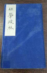 清光绪木刻《幼学琼林》一函4册4卷全