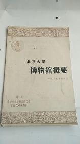 民国出版 北京大学 博物馆概要