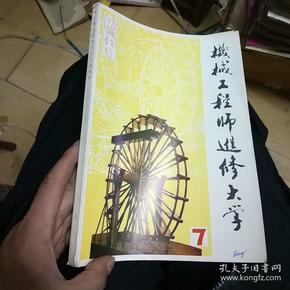 机械工程师进修大学刊授教材7