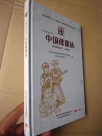 大型电视纪录片： 中国傈僳族   DVD 双碟装  全新 未拆封"