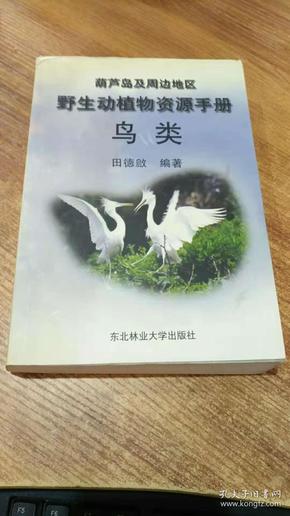 葫芦岛及周边地区野生动植物资源手册.鸟类