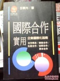 国际合作实用：企业国际化指南（企业管理）