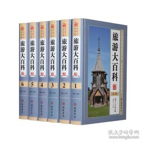 正版  旅游大百科 16开精装全6册 旅游书籍游遍中国旅游知识大全