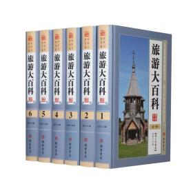 正版  旅游大百科 16开精装全6册 旅游书籍游遍中国旅游知识大全