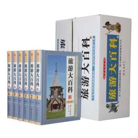 正版  旅游大百科 16开精装全6册 旅游书籍游遍中国旅游知识大全