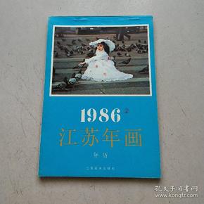 1986江苏年画年历缩样2