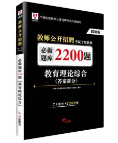 2018华图教育·教师公开招聘考试专用教材：必做题库2200题教育理论综合