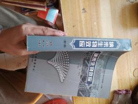 纳米生物效应（第一册）人造纳米材料的生物安全性研究及解决方案探索 论文集