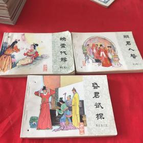 再生缘之二 三 四——映雪代嫁、丽君入赘、昏君试探