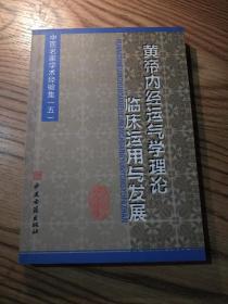 中医名家学术经验集（五）—黄帝内经运气学理论临床运用与发展