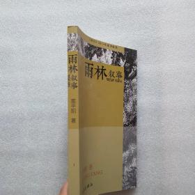 雨林叙事：《诗刊》2013年度诗歌奖