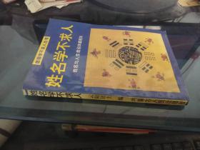 姓名学不求人 1994年一版一印品佳