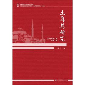 土耳其研究（2018年第1期，总第1期）