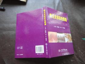 常見皮疹彩色圖譜