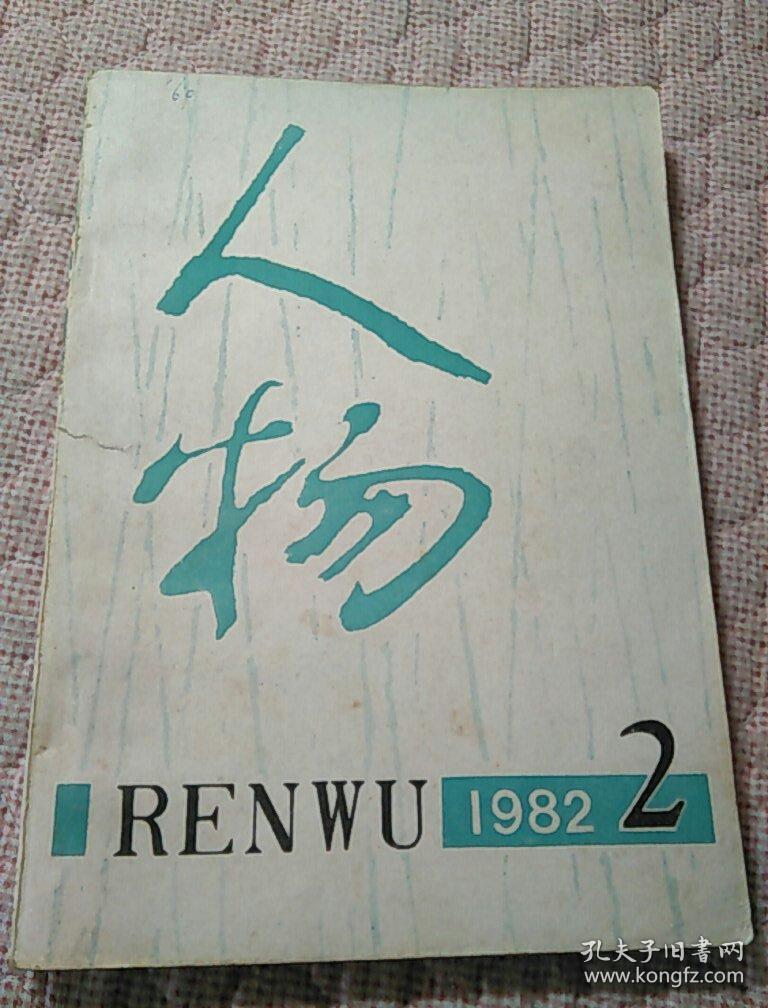 人物1982.2期