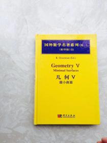 国外数学名著系列（续1）（影印版）59：几何5（最小曲面）Geometry V: Minimal Surfaces