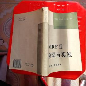 MRPⅡ原理与实施