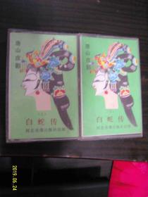 白蛇传 上下集--唐山皮影 老磁带