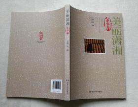 《美丽潇湘 茶事卷》彩色插图本 安化黑茶 古丈毛尖 保靖黄金茶 君山银针毛尖等几十种湘茶传说茶文化介绍，16开平装彩印 正版全新