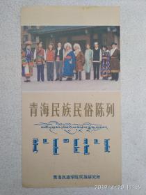 青海民族民俗陈列 （小折页，共6张）