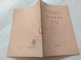 注水试验规程YSJ214—89 YBJ14—89 中国有色金属工业总公司/中华人民共和国冶金工业部 部标准.