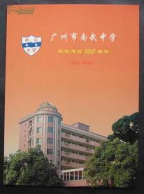广州市南武中学-庆祝建校100周年邮票册 1905--2005（16开）