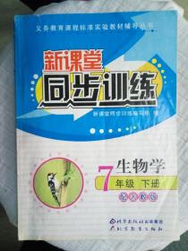 新课堂同步训练《生物学》7年级下册、配人教版