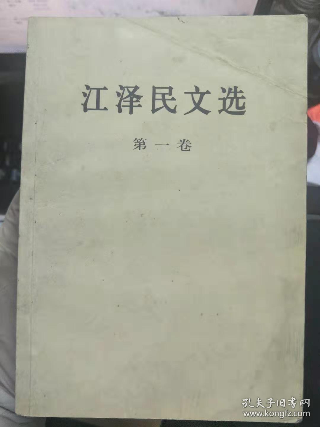 《江泽民文选 第一卷》设置经济特区，加快经济发展、振兴电子工业，促进四化建设、人民政府要为人民办实事、理论工作要面向实际、开发上海浦东新区、用正确的思想方法分析形势......