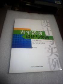 青年活动设计与实例