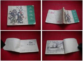 《杀婿逐主》东周4，64开徐古安绘，上海1981.12一版一印，414号，东周连环画
