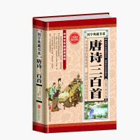 国学典藏书系：唐诗三百首