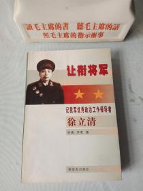 《让衔将军_徐立清》