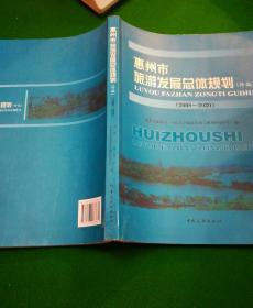 惠州市旅游发展总体规划(修编):2008～2020