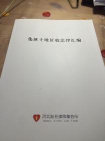 集体土地征收法律汇编