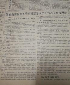 第三版，《改革：我们面临的挑战与选择》序，吴敬琏。第四版，民进中央选出新领导！国家教为发表关系出国留学人员工作若干暂行规定（全文完）！1987年6月12日《北京日报》