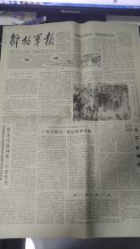 旧报纸 解放军报 1981年7月13日 第8585号 《信仰——朱彭贺陈罗五位老帅忠于党的崇高品质》 快递3公斤7元